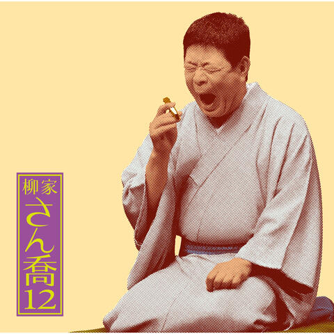 Sankyou Yanagiya 12 "Akubishinan" "Nezumiana" -Asahimeijinkai Live Series 88