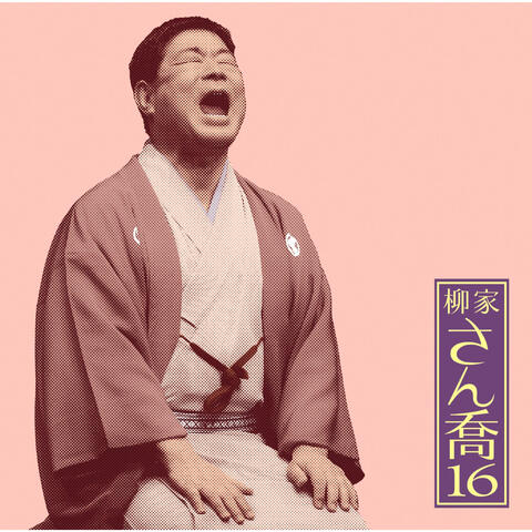 Sankyou Yanagiya 16 "Kasago" "Nedoko" -Asahimeijinkai Live Series 112