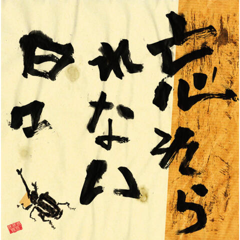 Wasurerarenai Hibi