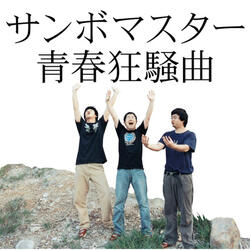 Seishun Kyousoukyoku