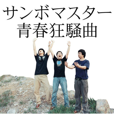 Seishun Kyousoukyoku