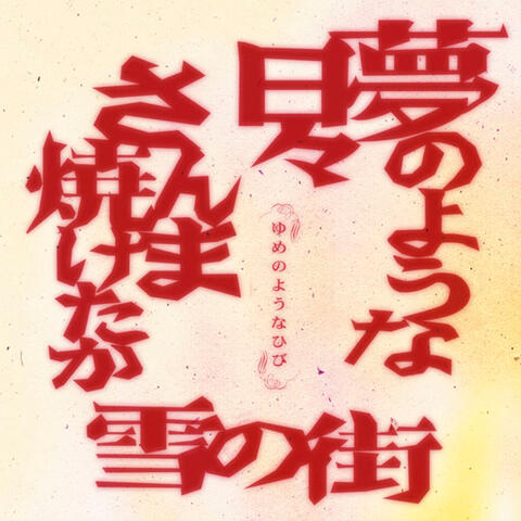 Yume No Youna Hibi