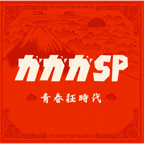Seishunkyou Jidai