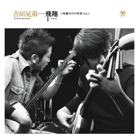 Hishou Shamisen Dakeno Sekai Vol.1