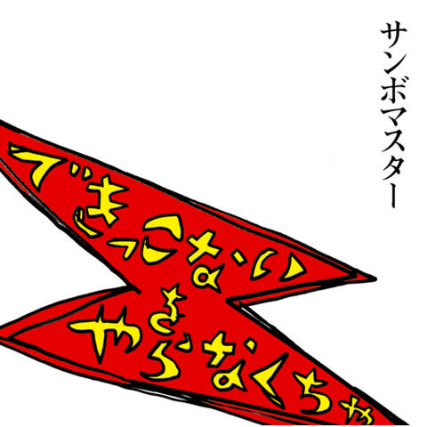 Dekikkonaio Yaranakucha