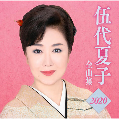 Godai Natsuko Zenkyokushu2020