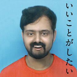 イイコトガシタイ