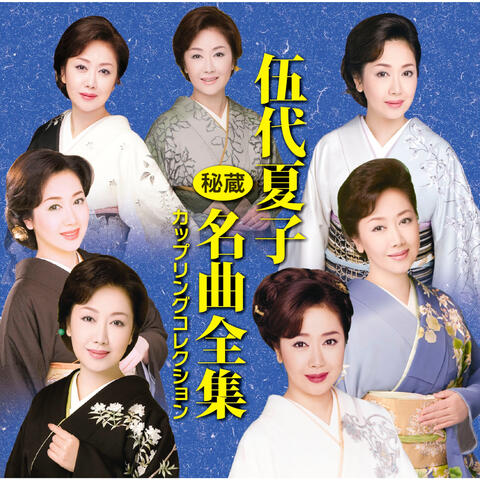 Natsuko Godai Hizou Meikyoku Zenshu - Coupling Collection