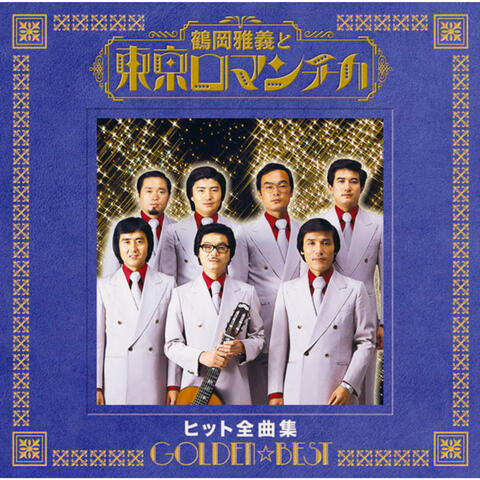 GOLDEN BEST Masayoshi Tsuruoka & Tokyo Romantica Hit Zenkyokushu