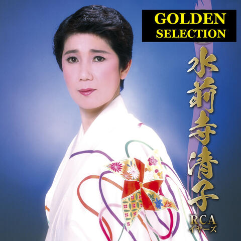 GOLDEN BEST Kiyoko Suizenji Rca Years