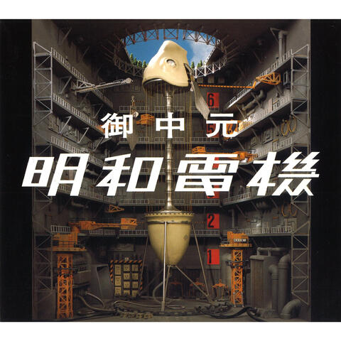 Ochugen Maywa Denki