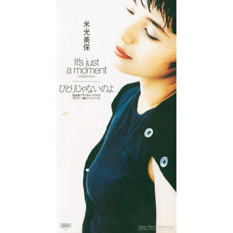 イッツジャストアモーメントヒトリジャナイノヨ