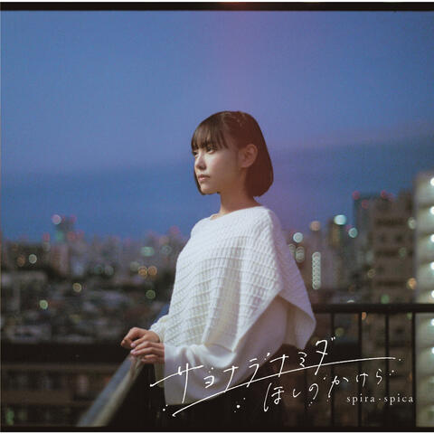 Sayonara Namida / Hoshi No Kakera