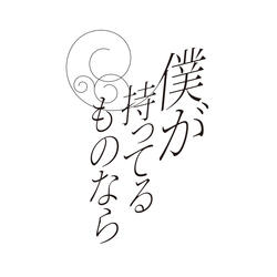 ボクガモッテルモノナラ