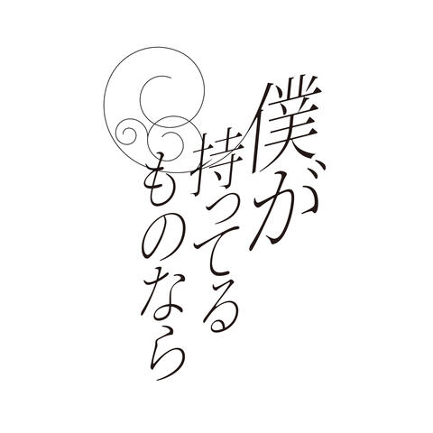 ボクガモッテルモノナラ
