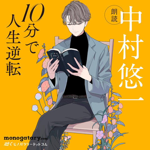 10pun De Jinsei Gyakuten Rodoku Nakamura Yuichi
