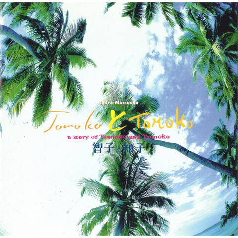 Tomoko to Tomoko (Original Soundtrack)