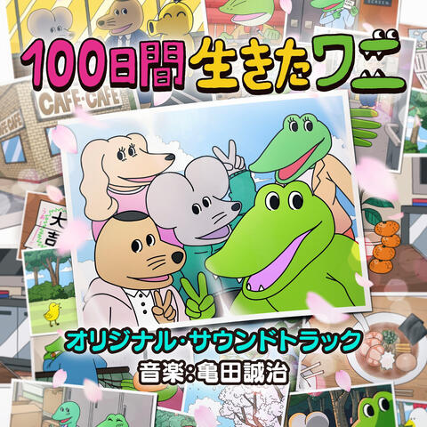 [The Crocodile that Lived for 100 days]Original Soundtrack
