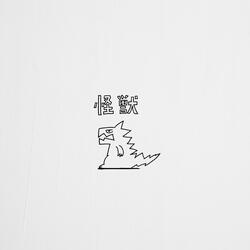 カイジュウ