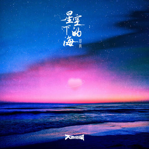 Starry Sea