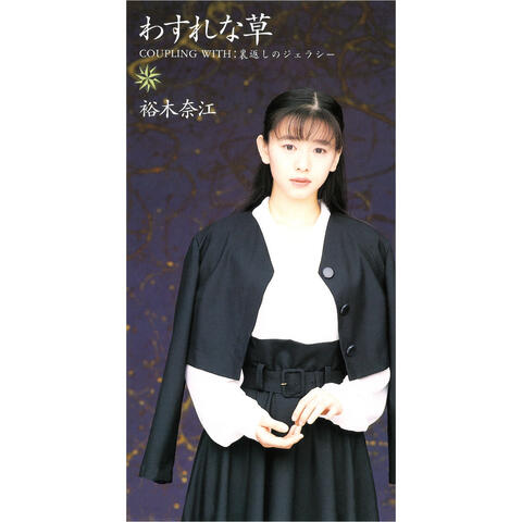 Wasurenagusa
