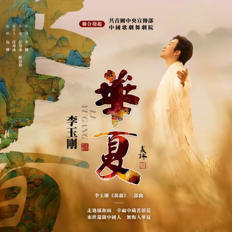 Hua Xia