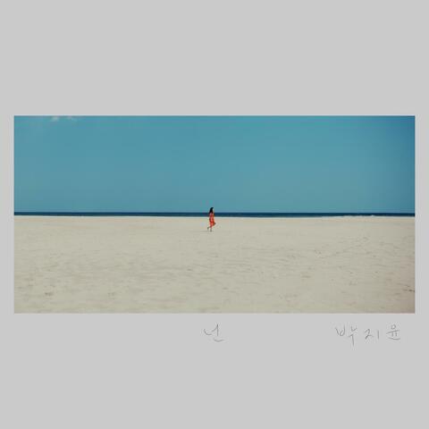 넌 you