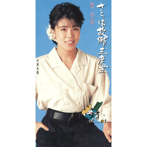 Saraba Furusato Sando Gasa