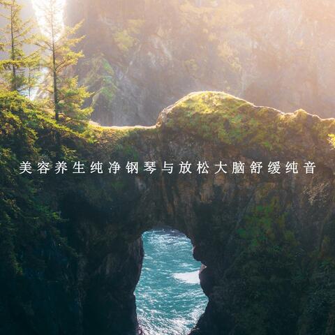 Beauty And Health Preserving Pure Piano And Relaxing Brain Soothing Pure Tone