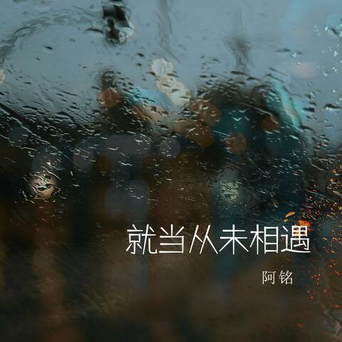 just as we had never met