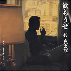 Shounen Yo Kyou Ni Atsuku Nare