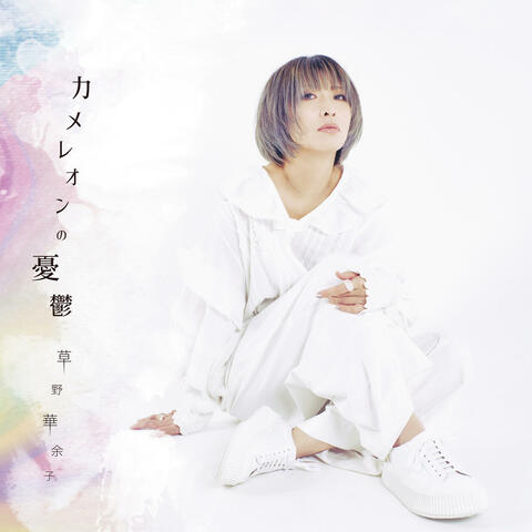 Chameleon No Yuutsu