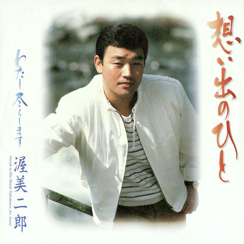 Omoide No Hito