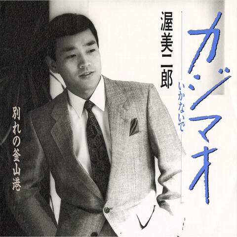Kajimao Ikanaide