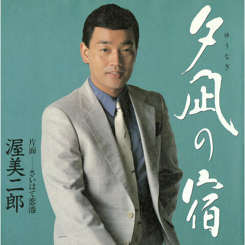 Yuunagi No Yado