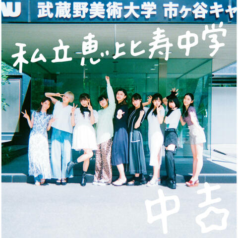 Major Debut 10th Anniversary Album CHU-KICHI