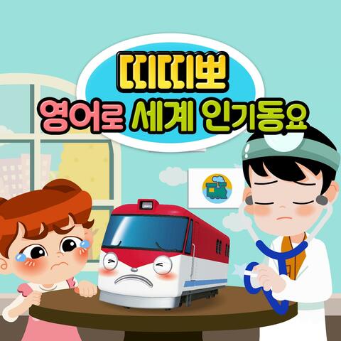 Titipo Titipo World Best Kids Songs