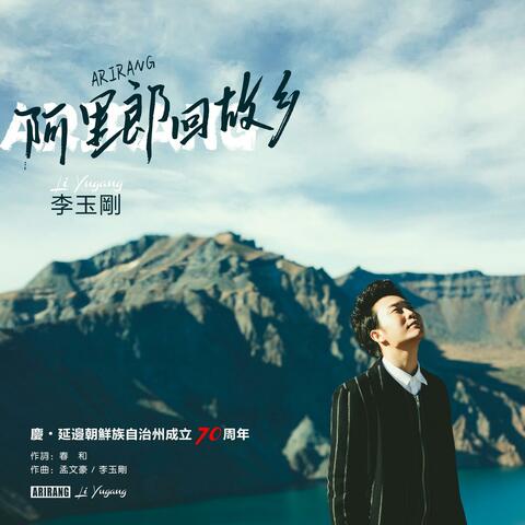Arirang returned to his hometown