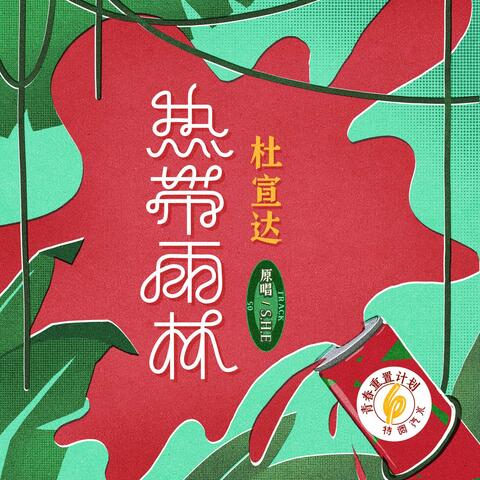 tropical rain forest