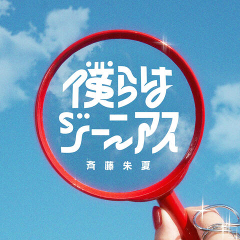 Bokura ha Genius