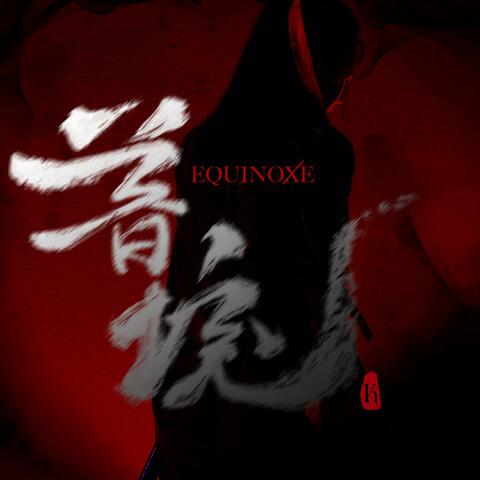 Equinoxe - The 1st Digital Mini Album