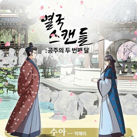 Yeolguk Scandal (Original Soundtrack), Part. 3
