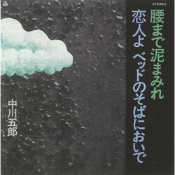 Koshi made Doro Mamire