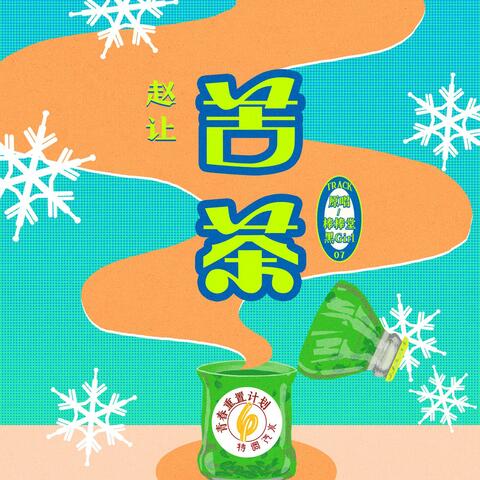 Bitter tea(Remake of Youth 6: Special Soda)