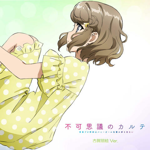 Fukashigi no KARTE Tomoe Koga version