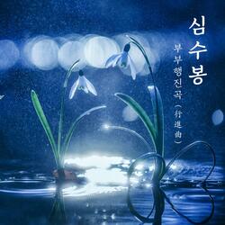 March of the Married 부부행진곡