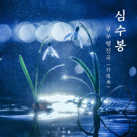 March of the Married 부부행진곡
