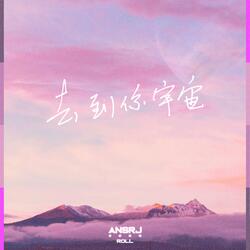 Roll 去到你宇宙 去到你宇宙