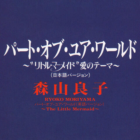 Part Of Your World ~The Little Mermaid~ パート・オブ・ユア・ワールド～“リトル・マーメイド”愛のテーマ～ パートオブユアワールドリトルマーメイドアイノテーマ
