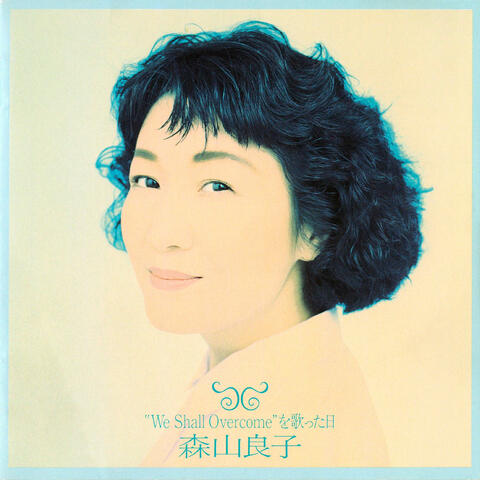"We Shall Overcome" O Utatta Hi "We Shall Overcome"を歌った日 ウィシャルオーバーカムヲウタッタヒ